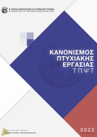 ΕΣΩΤΕΡΙΚΟΣ ΚΑΝΟΝΙΣΜΟΣ ΕΚΠΟΝΗΣΗΣ ΠΤΥΧΙΑΚΗΣ ΕΡΓΑΣΙΑΣ