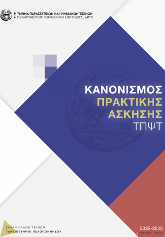 ΚΑΝΟΝΙΣΜΟΣ ΠΡΑΚΤΙΚΗΣ ΑΣΚΗΣΗΣ