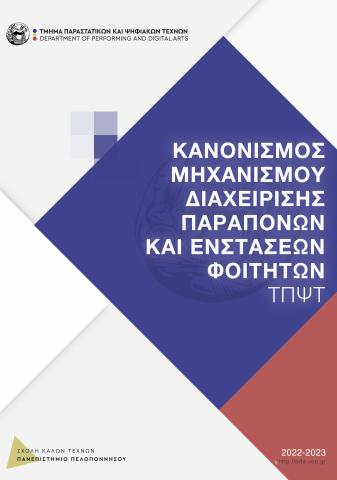 ΚΑΝΟΝΙΣΜΟΣ ΛΕΙΤΟΥΡΓΙΑΣ ΜΗΧΑΝΙΣΜΟΥ ΔΙΑΧΕΙΡΙΣΗΣ ΠΑΡΑΠΟΝΩΝ ΚΑΙ ΕΝΣΤΑΣΕΩΝ ΦΟΙΤΗΤΩΝ