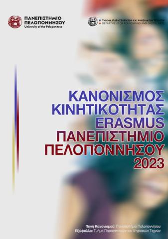 Κανονισμός Κινητικότητας Erasmus