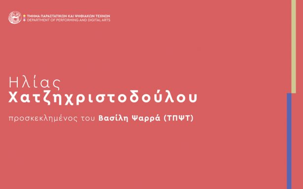 Ομιλία του ιδρυτή και καλλιτεχνικού διευθυντή του Athens Digital Arts Festival Ηλία  Χατζηχριστοδούλου